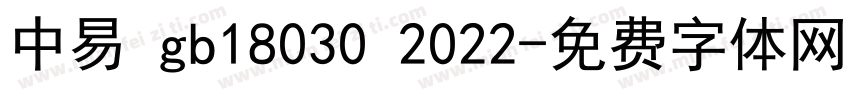 中易 gb18030 2022字体转换